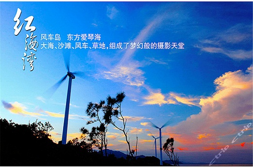 红海湾风車(chē)岛